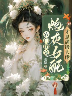 农门团宠,炮灰女配才是满级大佬