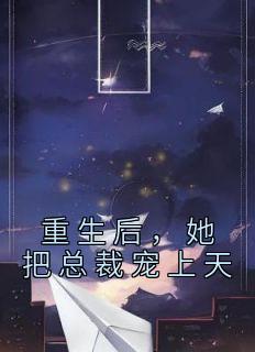 重生后，她把总裁宠上天免费试读 季暖暖傅景寒小说章节目录