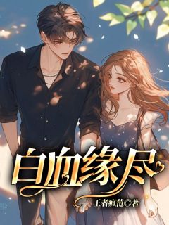 白血缘尽全文免费阅读 江丰年李娜兰傅文翰大结局无弹窗