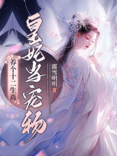 《养个十二生肖皇妃当宠物》程音音楚连玥全文免费试读