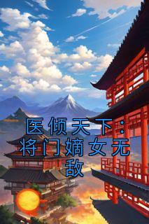 医倾天下:将门嫡女无敌