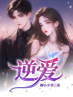 逆爱全本资源 安洵楚乔精彩章节未删减版