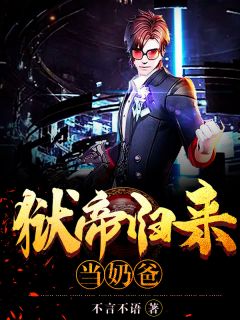 《狱帝归来当奶爸》小说章节列表精彩阅读 叶七绝程曦小说全文