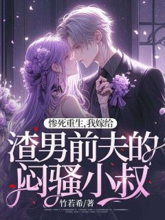 惨死重生,我嫁给渣男前夫的闷骚小叔