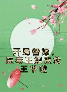 开局替嫁,医毒王妃来救王爷啦