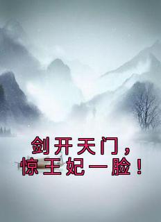 剑开天门,惊王妃一脸!