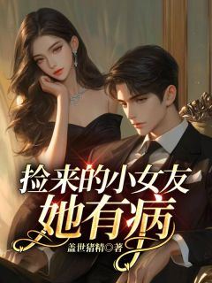 《捡来的小女友她有病》司年莫莱精彩章节在线阅读