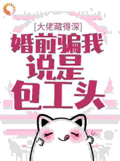 大佬藏得深,婚前骗我说是包工头!温时简季萧红小说全部章节目录