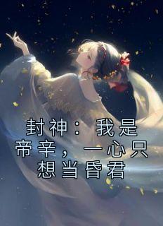 封神:我是帝辛,一心只想当昏君