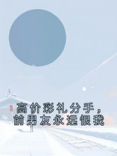 高价彩礼分手,前男友永远恨我
