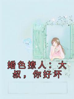 婚色撩人:大叔,你好坏