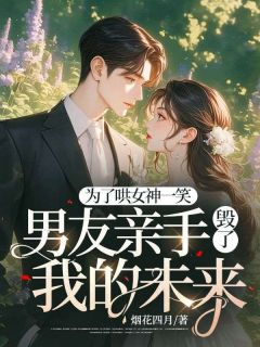 《为了哄女神一笑，男友亲手毁了我的未来》小说章节目录精彩阅读 林曦语董飞义小说全文