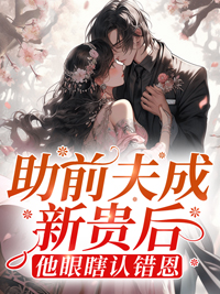 《助前夫成新贵后，他眼瞎认错恩》小说全集免费免费试读（许星澄许梦云司渊）
