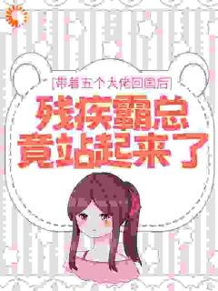 《带着五个大佬回国后,残疾霸总竟站起来了》小说章节目录在线试读 白洛瑶厉尘爵小说全文