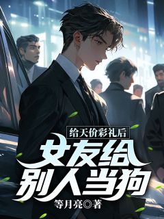 给天价彩礼后,女友给别人当狗