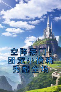 空降豪门!团宠小撩精秀翻全场