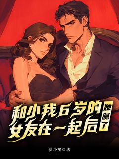 宋景辰裴婉倾章节目录 和小我6岁的女友在一起后，她腻了全文阅读