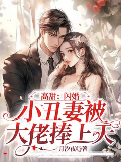 《高甜：闪婚小丑妻被大佬捧上天》小说精彩章节免费试读（主角时念恩顾谨昀）