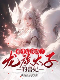 《重生后我成了龙族太子的兽妃》完结版精彩试读 《重生后我成了龙族太子的兽妃》最新章节目录