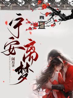 宣素萧峥小说 宁安离梦(宣素萧峥)小说阅读