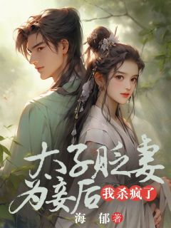 太子贬妻为妾后,我杀疯了