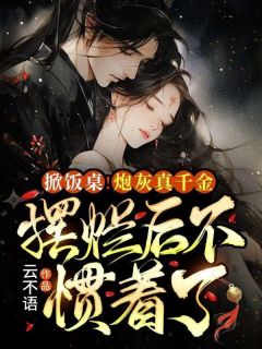 主角是盛颜卿云晔的小说 《掀饭桌!炮灰真千金摆烂后不惯着了》 全文免费试读