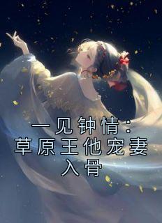 一见钟情:草原王他宠妻入骨