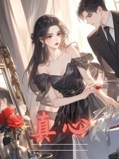 《真心》小说全文免费试读 叶夏江川林皎皎小说阅读