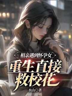 热文《相亲遇到怀孕女，重生直接救校花》陈勤沈红梅小说全文无弹窗阅读