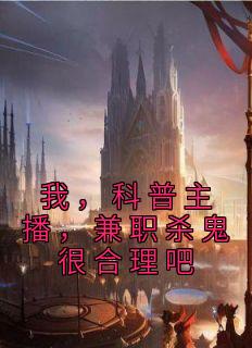 《我，科普主播，兼职杀鬼很合理吧》苏铭林初夏小说在线阅读