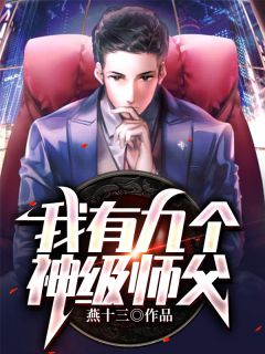 刚下山,九个师姐来逼婚