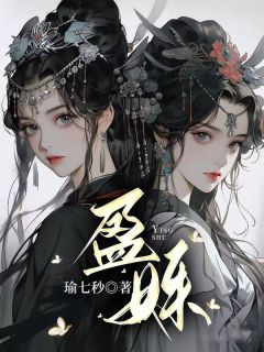 姜姝姜盈小说 《盈姝》小说全文精彩试读