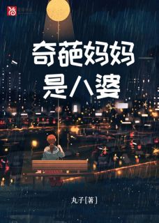 奇葩妈妈是八婆薛晗晗妈妈小说全文章节阅读 奇葩妈妈是八婆免费完整版