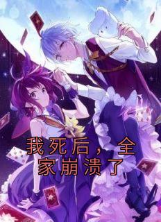 我死后,全家崩溃了