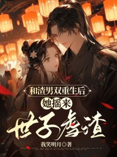 《和渣男双重生后,她摇来世子虐渣》小说免费阅读 林惊澜顾君珩小说大结局在线阅读