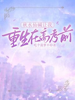 《秋水仙碱让我重生在高考前》小说完结版精彩阅读 姜晚姜阳小说阅读