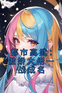 都市高武:傲娇大佬一战成名