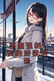 恶魔强制:契约娇妻别赖