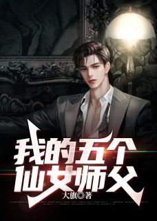 我的五个仙女师父楚云林妙妙目录_我的五个仙女师父阅读