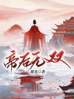 《帝后无双》秦遇卿赵懿章节精彩阅读