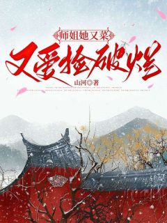 《师姐她又菜又爱捡破烂》小说精彩阅读 《师姐她又菜又爱捡破烂》最新章节列表