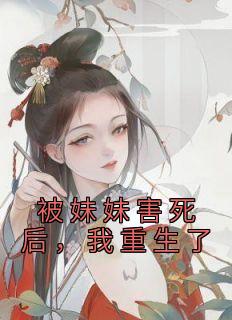 被妹妹害死后,我重生了