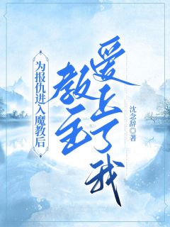为报仇进入魔教后,教主爱上了我