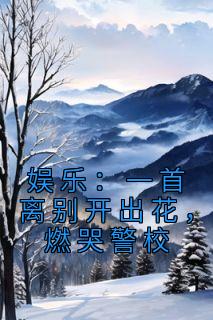 娱乐:一首离别开出花,燃哭警校