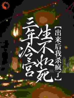 三年冷宫生不如死,出来后我杀疯了