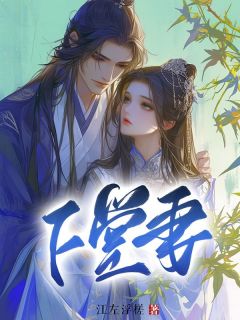 《下堂妻》小说大结局免费阅读 沈蓁上尧小说全文