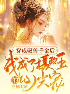 空间穿越:摄政王的绝世兽妃