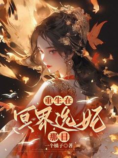 《重生在冥界选妃那日》小说大结局在线试读 欧阳岚沉烨小说阅读