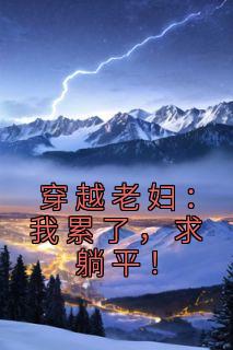 《穿越老妇:我累了,求躺平!》小说完结版在线试读 方荷卫承宽小说全文