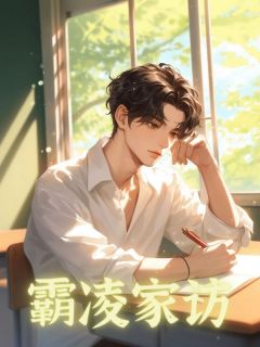 《霸凌家访》完结版在线阅读 《霸凌家访》最新章节列表